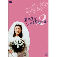 関根恵子　大映青春傑作選2　DVD-BOX/ＤＶＤ/DABA-5755